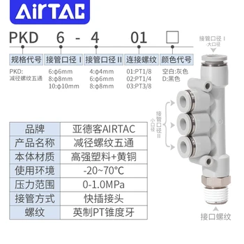 Быстрозажимная заглушка пассажирского пневматического воздуховода AIRTAC С Уменьшением резьбы С Уменьшением пятиходового соединения PKD6-401/8-602/10-803 PKD